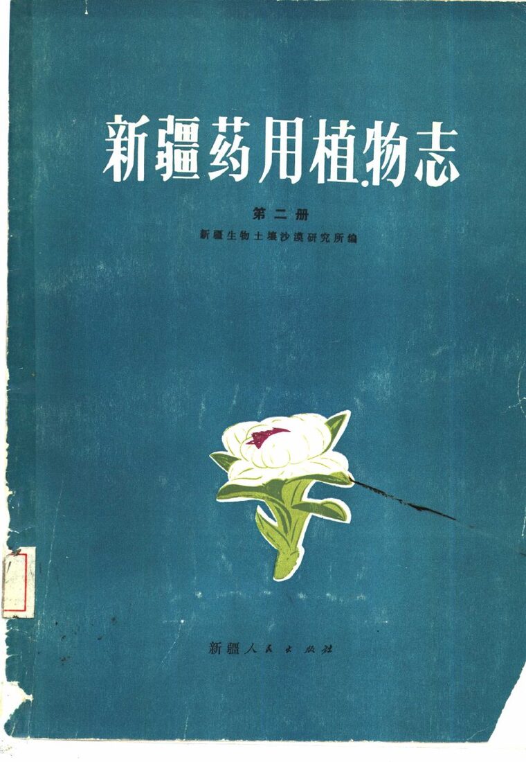 新疆药用植物志  第2册 封面