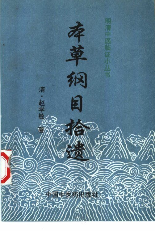 本草纲目拾遗 封面