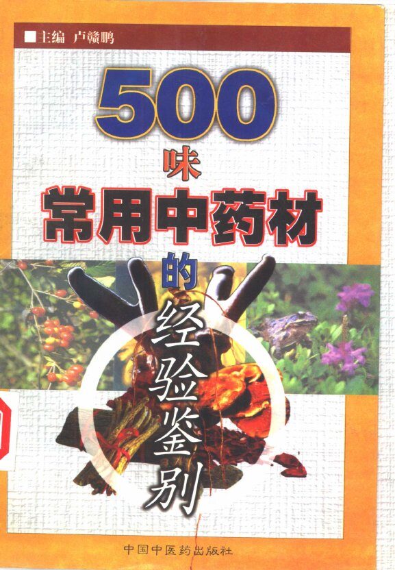 500味常用中药材的经验鉴别 封面