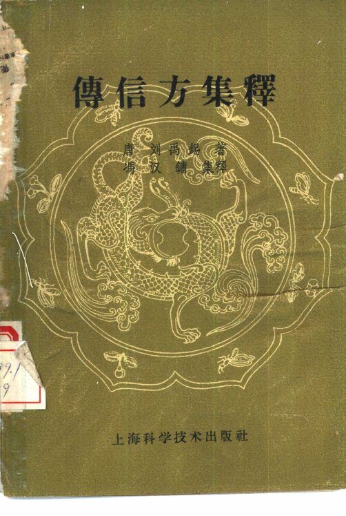 传信方集释 封面