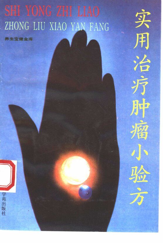实用治疗肿瘤小验方 封面