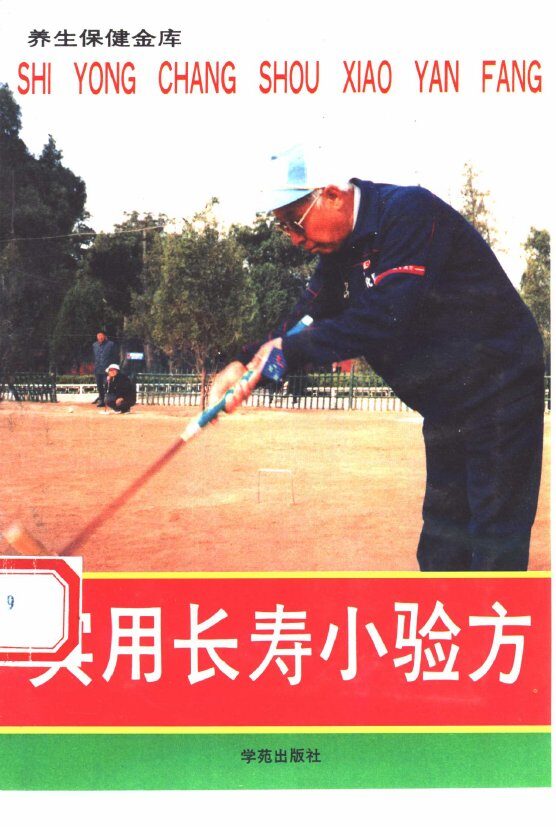 实用长寿小验方 封面