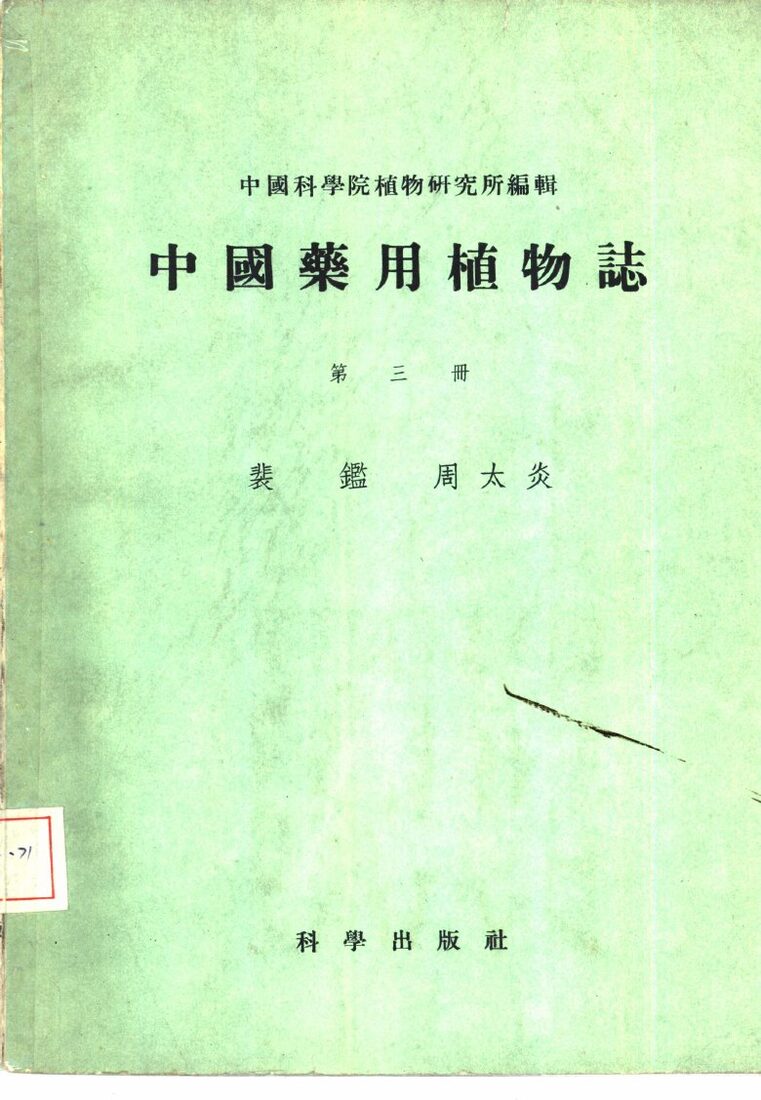 中国药用植物志  第3册 封面