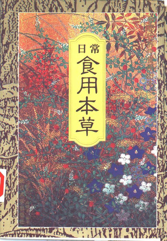 日常食用本草  现代养疗日用图本 封面