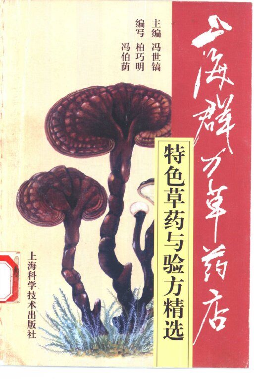 上海群力草药店特色草药与验方精选 封面