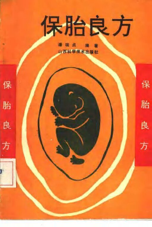 保胎良方 封面