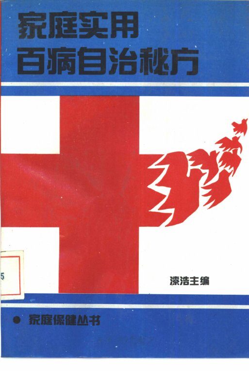 家庭实用百病自治秘方 封面