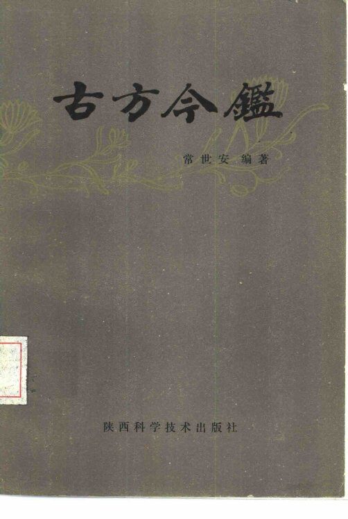 古方今鉴 封面