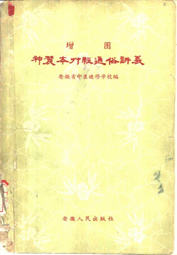 增图神农本草经通俗讲义 封面