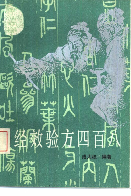 经效验方四百八 封面