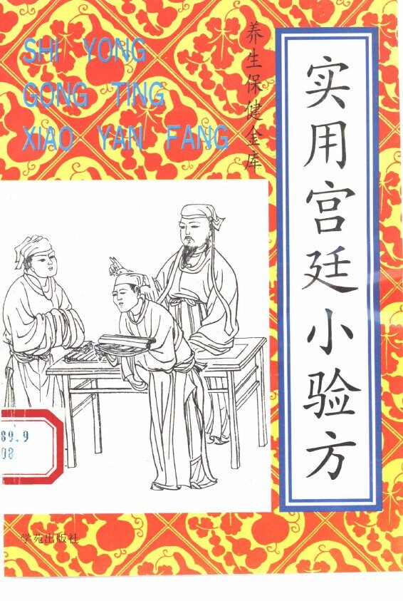 实用宫廷小验方 封面