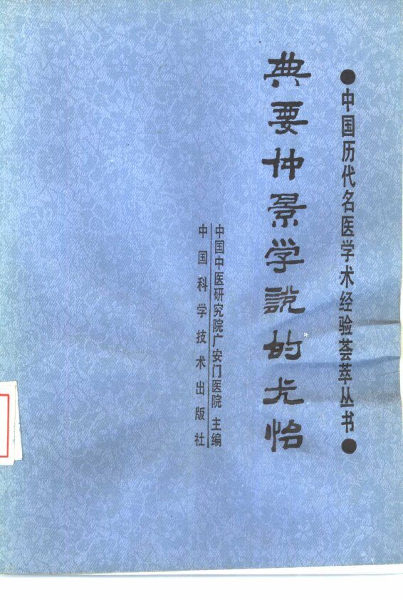 典要仲景学说的尤怡 封面