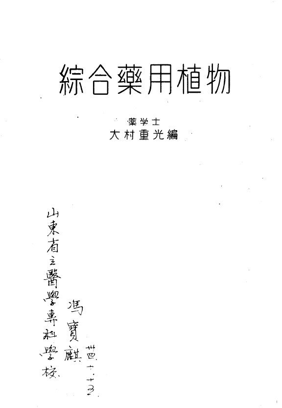 综合药用植物·奥附 封面