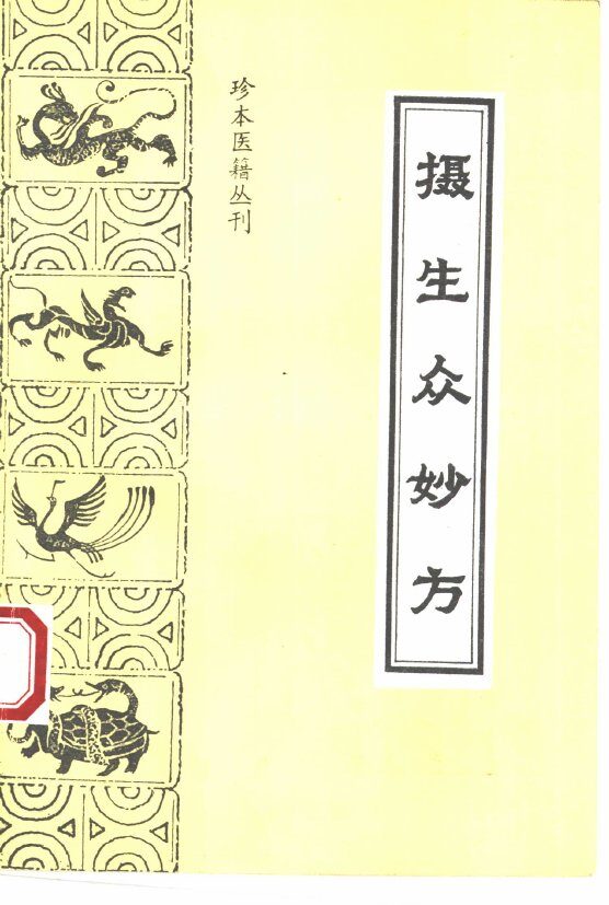 摄生众妙方 封面