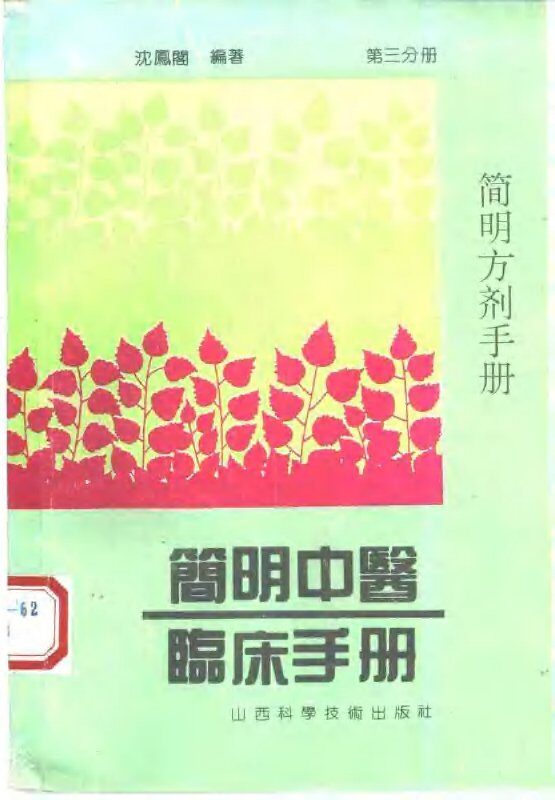 简明方剂手册 封面