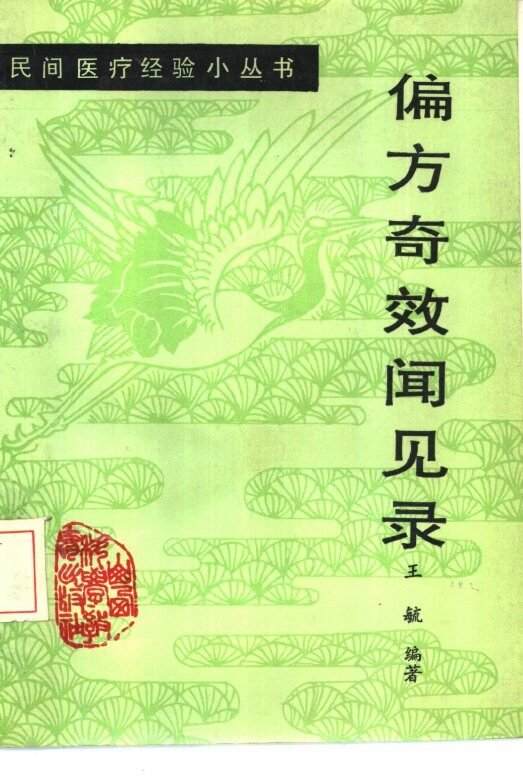 偏方奇效闻见录 封面