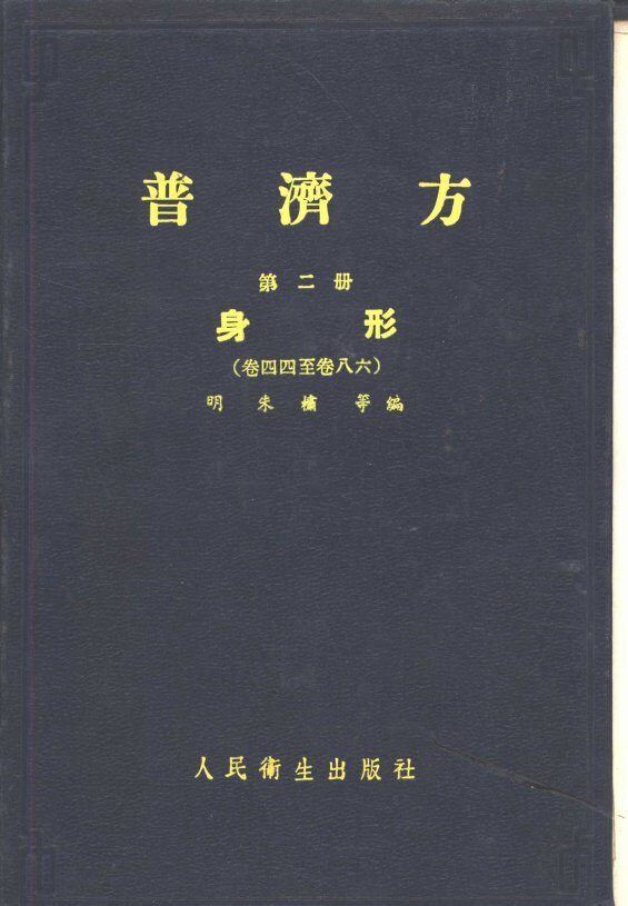 普济方  第2册  身形  卷44至卷86 封面