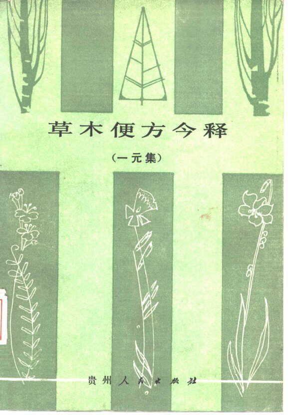 草木便方今释  一元集 封面