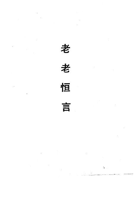 老老恒言 封面