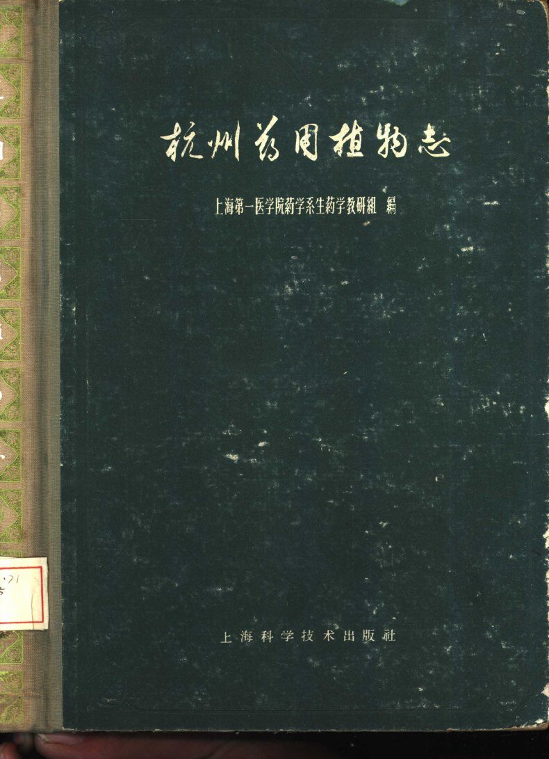 杭州药用植物志 封面