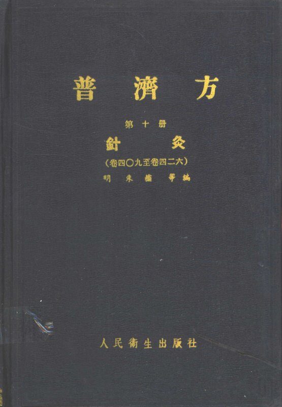 普济方  第10册  针灸  卷409至卷426 封面
