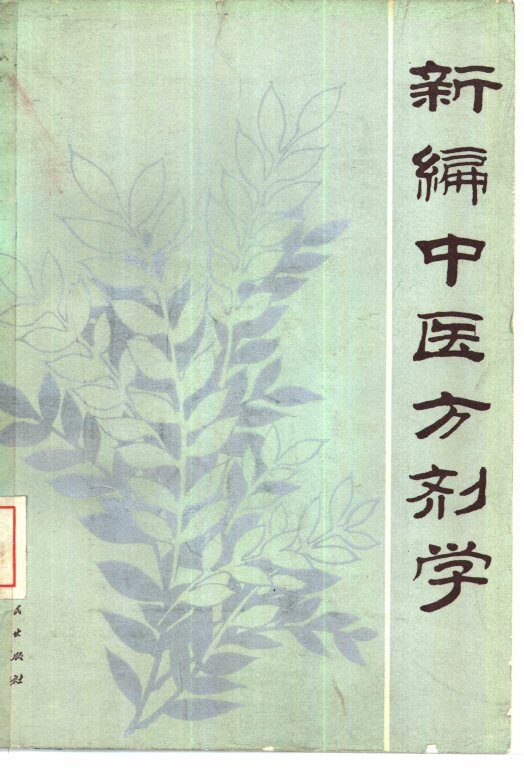 新编中医方剂学 封面