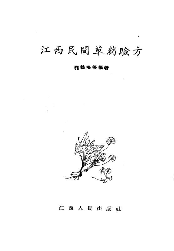 江西民间草药验方 封面