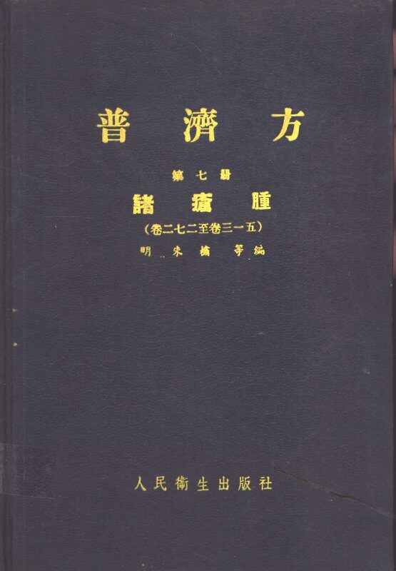 普济方  第7册  诸疮肿  卷272至卷3-5 封面