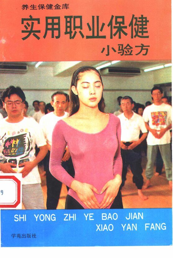 实用职业保健小验方 封面