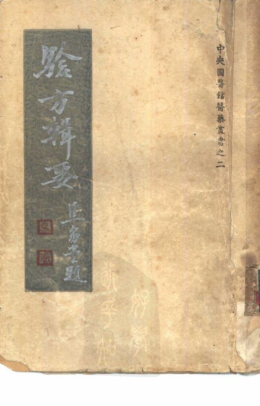 验方辑要 封面
