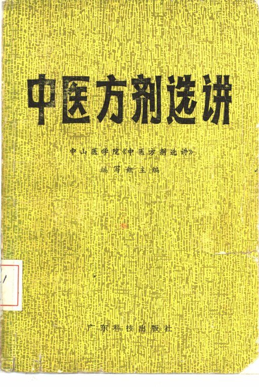中医方剂选讲 封面