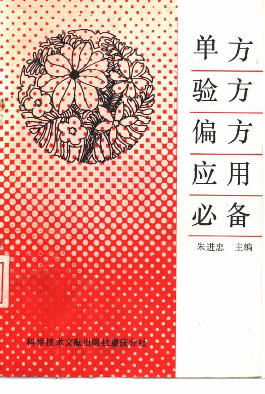 单方验方偏方应用必备 封面