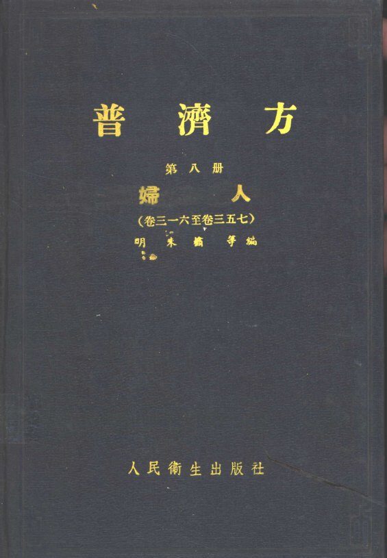 普济方  第8册  妇人  316至卷357 封面