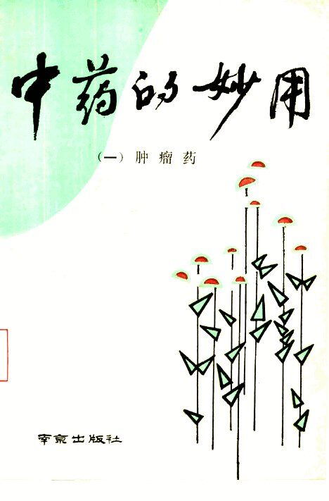 中药的妙用  1  肿瘤药 封面