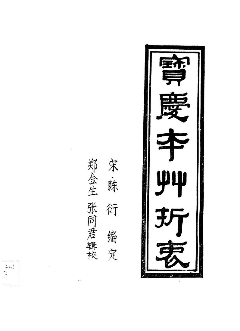 宝庆本草折衷 封面