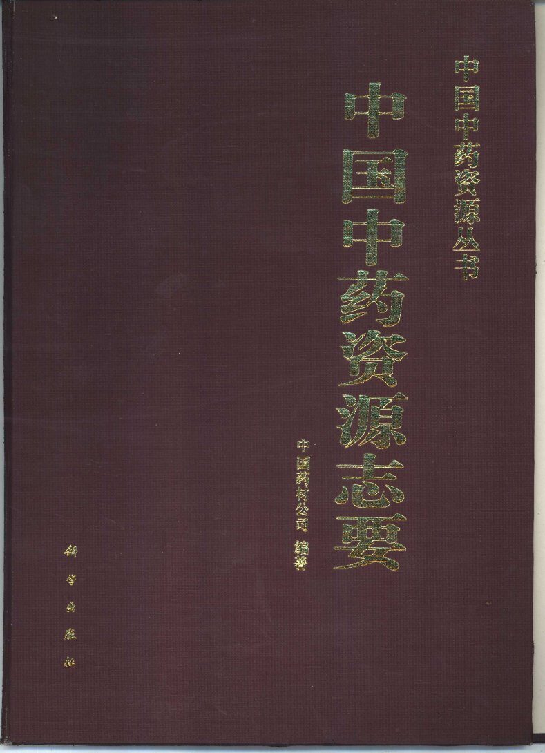 中国中药资源志要 封面