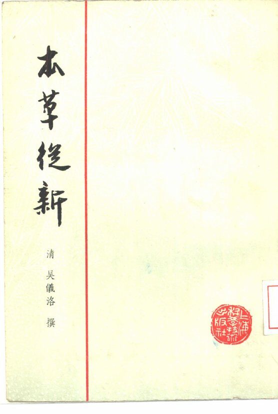 本草从新 封面