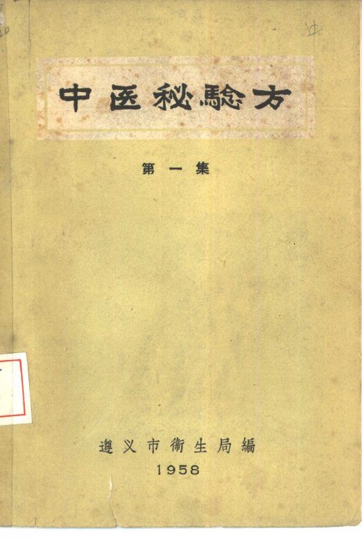 中医秘验方  第1集 封面
