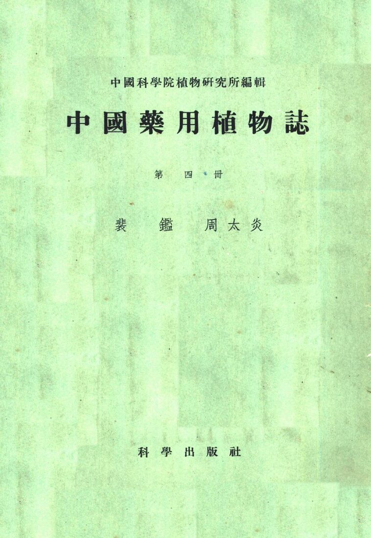中国药用植物志  第4册 封面