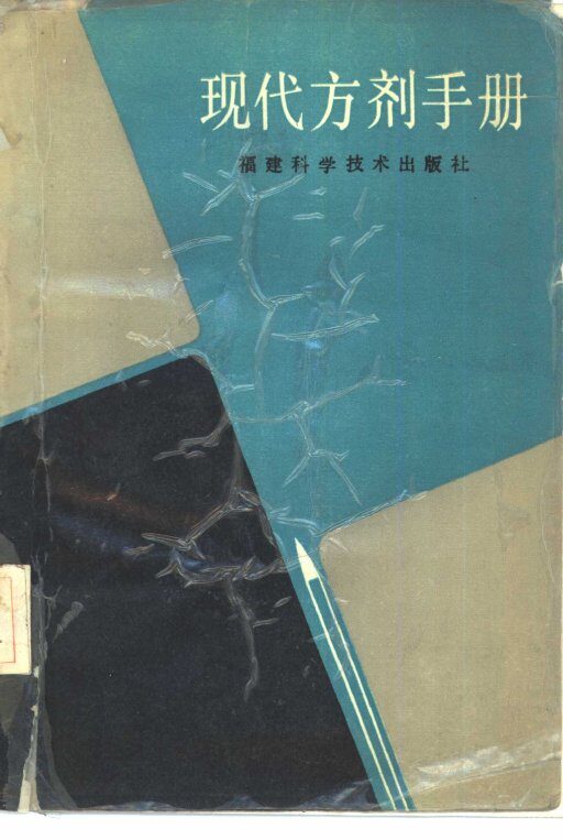 现代方剂手册 封面