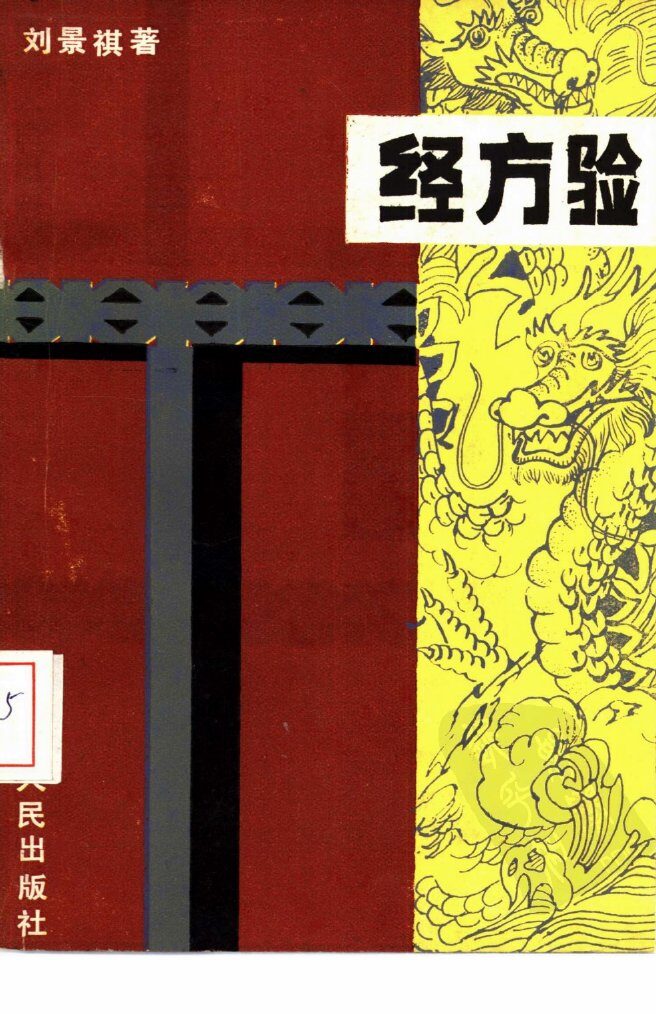 经方验 封面