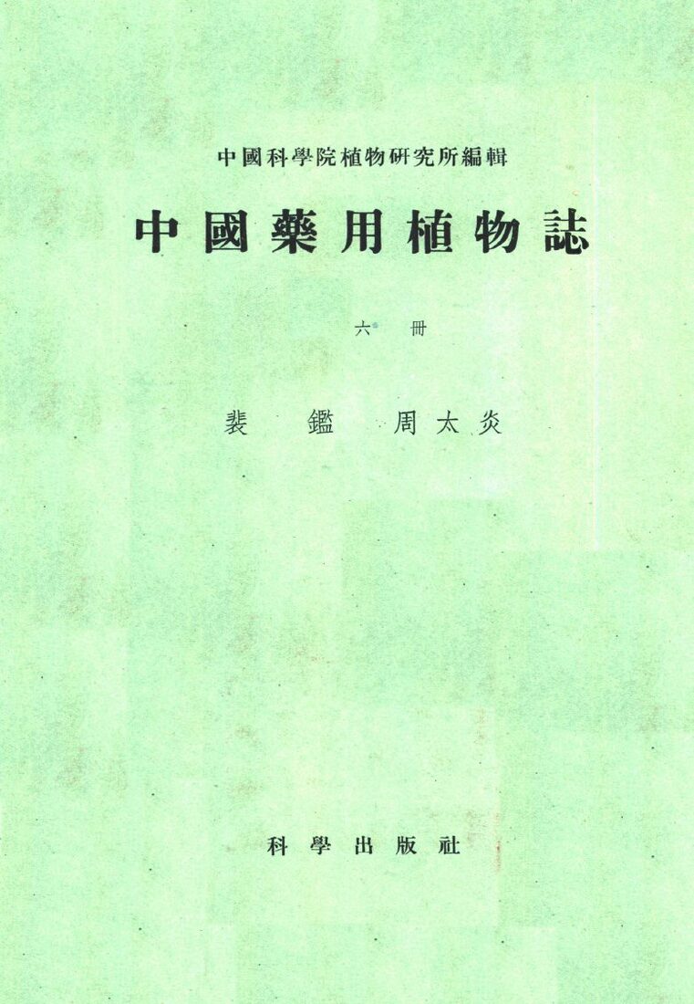 中国药用植物志  第6册 封面
