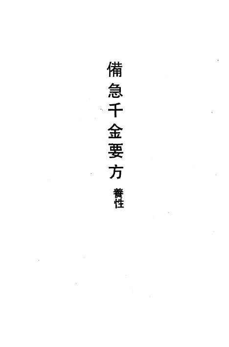备急千金要方养性 封面