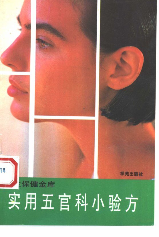 实用五官科小验方 封面