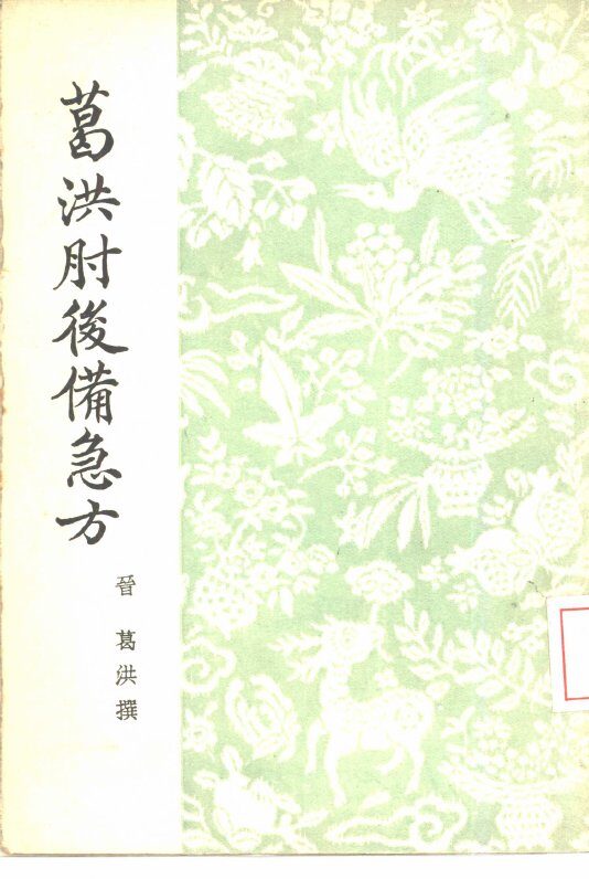 葛洪肘后备急方 封面