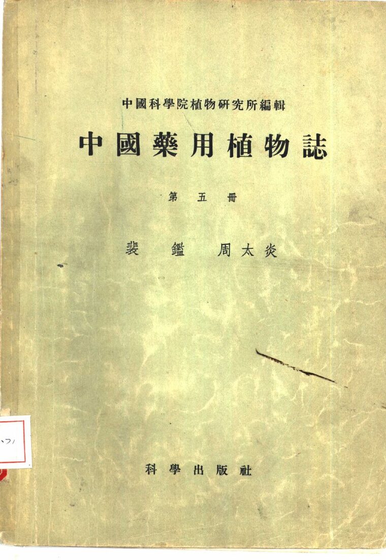 中国药用植物志  第5册 封面