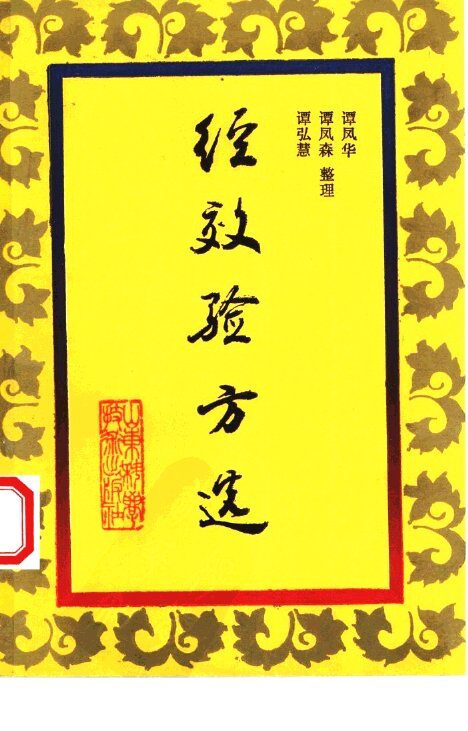 经效验方选 封面