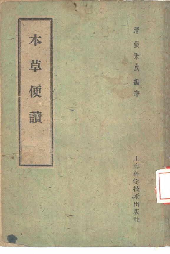 本草便读 封面