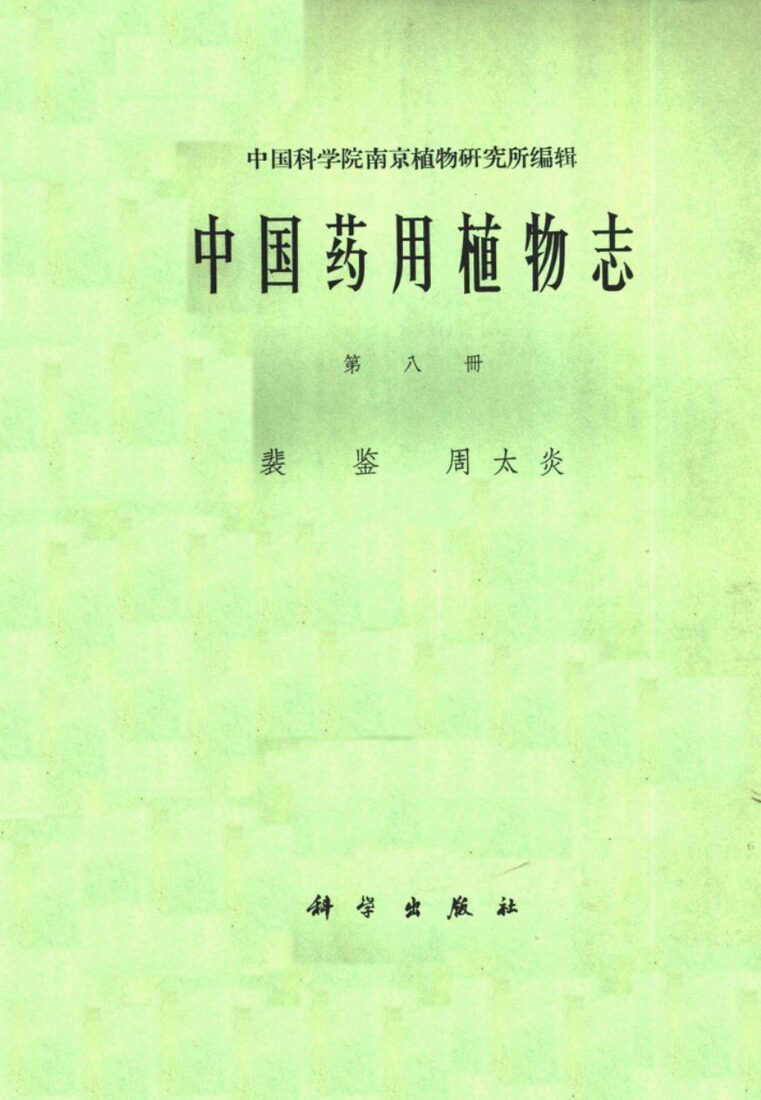 中国药用植物志  第8册 封面