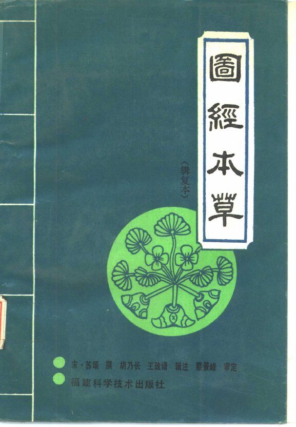 图经本草  辑复本 封面